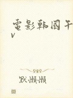 电影韩国午夜av