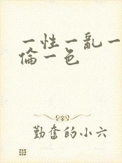 一性一乱一淫一伦一色