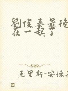 刘俊泰最后和谁在一起了