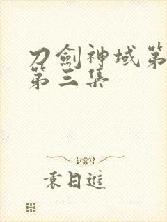 刀剑神域第一季第三集