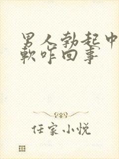 男人勃起中途变软咋回事