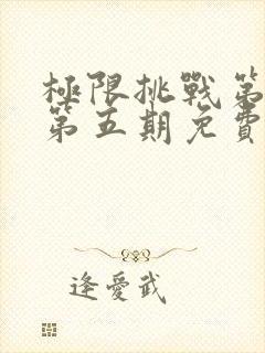 极限挑战第一季第五期免费观看完整版