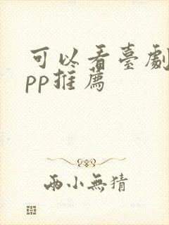 可以看台剧的app推荐