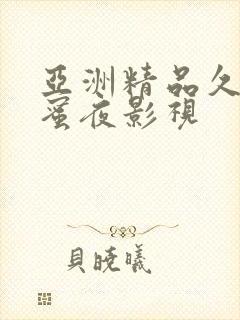 亚洲精品久久久蜜夜影视