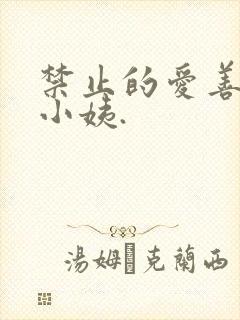 禁止的爱善良的小姨.