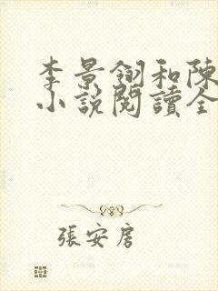 李景翎和陈斯琢小说阅读全文