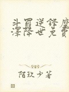 斗罗逆锋魔铠白泽降世免费阅读小说