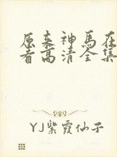 原来神马在线观看高清全集