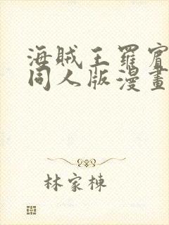 海贼王罗宾乔巴同人版漫画封面