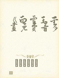 《白雪王子》漫画免费看多