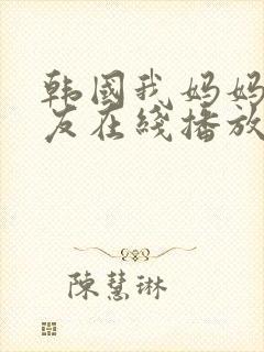 韩国我妈妈的朋友在线播放