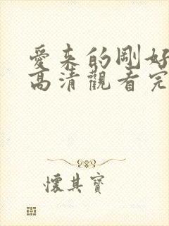 爱来的刚好免费高清观看完整版