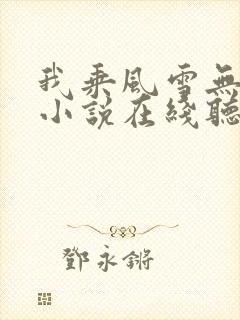 我乘风雪无删减小说在线听书