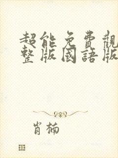 超能免费观看完整版国语版封面