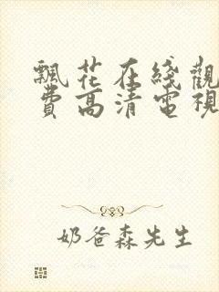 飘花在线观看免费高清电视剧