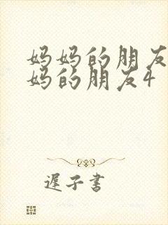 妈妈的朋友4妈妈的朋友4