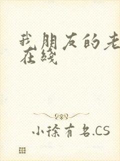 我朋友的老婆3在线