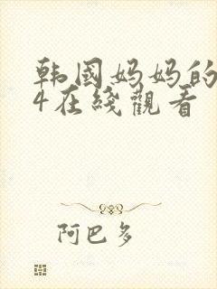 韩国妈妈的朋友4在线观看