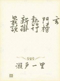 最新热门玄幻小说排行榜封面