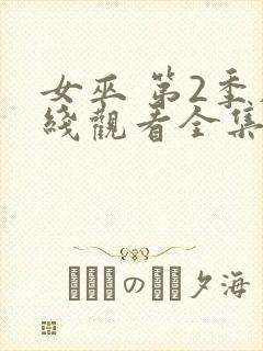 女巫 第2季在线观看全集免费播放封面