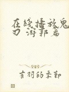 在线播放鬼灭之刃 游郭篇