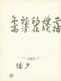 年轻的嫂子bd高清在线播放