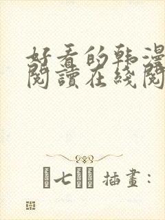 好看的韩漫免费阅读在线阅读