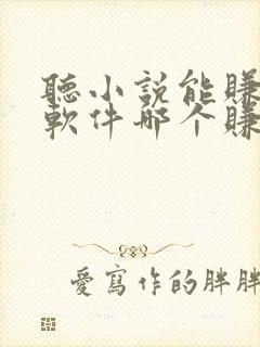 听小说能赚钱的软件哪个赚得多