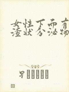 女性下面有豆腐渣状分泌物还痒是怎么回事