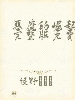 恶魔的崛起电影完整版免费观看