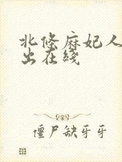 北条麻妃人妻中出在线