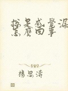 总是感觉漏尿是怎么回事