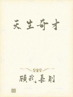 天生奇才