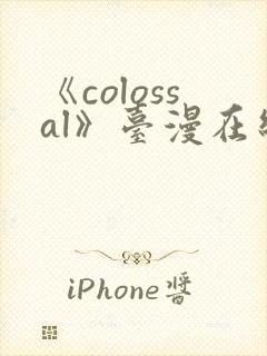 《colossal》台漫在线看封面