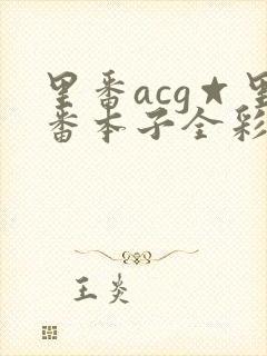 里番acg☆里番本子全彩