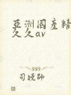 亚洲国产精品久久久av