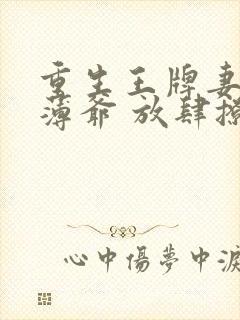 重生王牌妻偏执薄爷 放肆撩