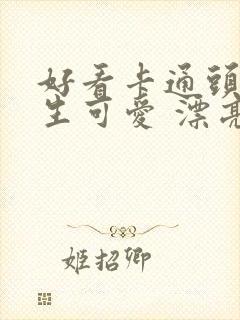 好看卡通头像女生可爱 漂亮