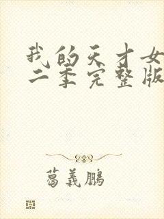 我的天才女友第二季完整版