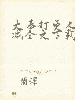 大奉打更人无删减全文下载