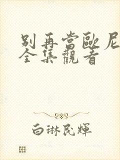 别再当欧尼酱了全集观看