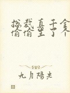 总裁真千金给你偷偷生了个娃短剧