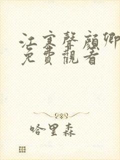 江寒声颜卿短剧免费观看