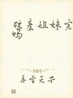 破产姐妹完结了吗封面