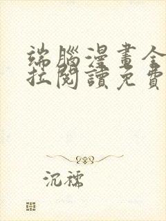 端脑漫画全集下拉阅读免费封面