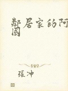 邻居家的阿姨韩国