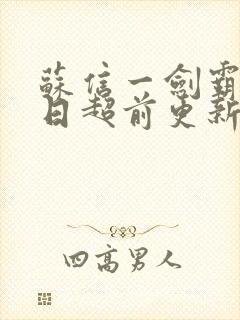 苏信一剑霸天今日超前更新章节封面