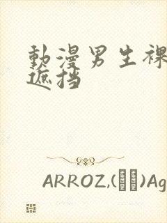 动漫男生裸体无遮挡