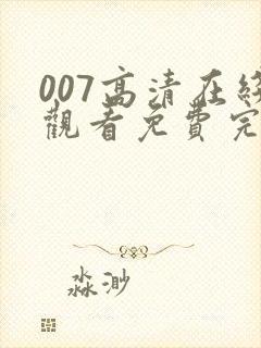 007高清在线观看免费完整版电影