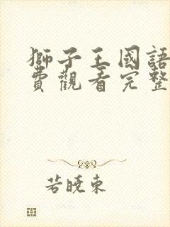 狮子王国语版免费观看完整集高清